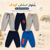 اسلش پسرانهlupilu؛۲_۴سال